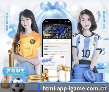 爱游戏:连接你我,点亮智慧生活 - 体育资讯内容服务